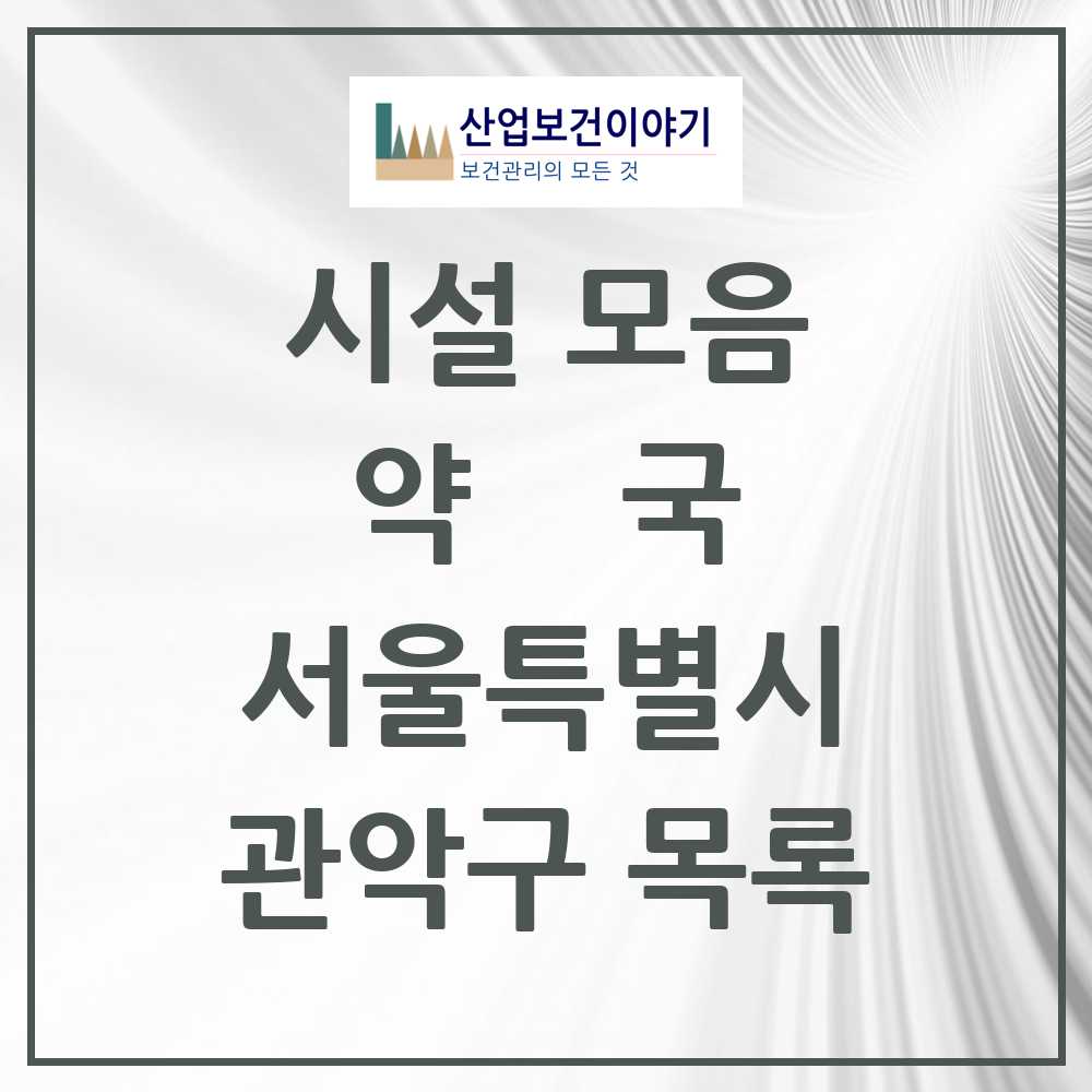 2025 관악구 약국 모음 241곳 | 서울특별시 추천 리스트