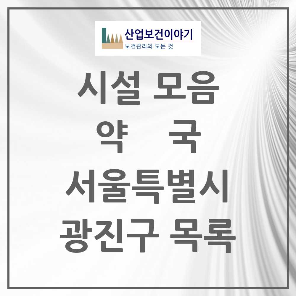 2025 서울특별시 광진구 약국 목록 196곳