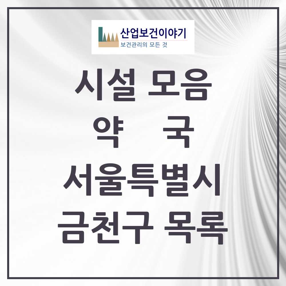 2025 금천구 약국 모음 140곳 | 서울특별시 추천 리스트