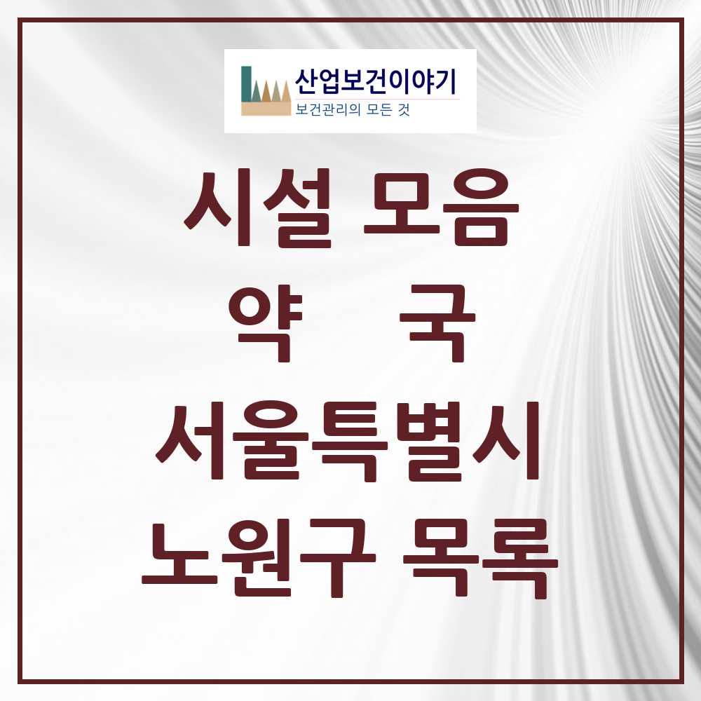 2025 노원구 약국 모음 238곳 | 서울특별시 추천 리스트