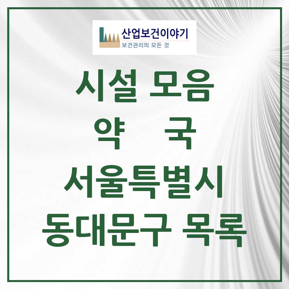 2025 동대문구 약국 모음 242곳 | 서울특별시 추천 리스트