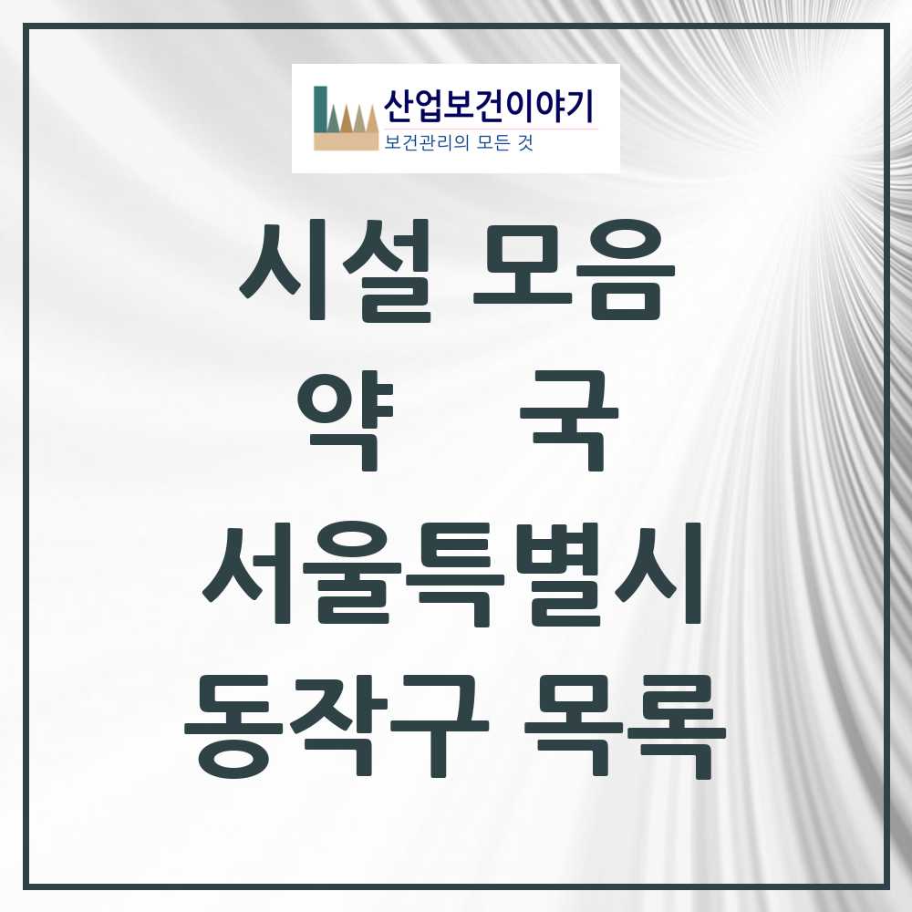 2025 동작구 약국 모음 198곳 | 서울특별시 추천 리스트