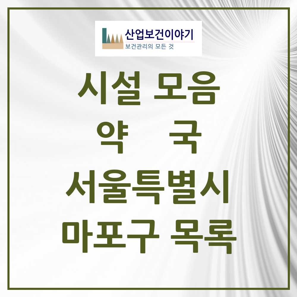 2025 마포구 약국 모음 215곳 | 서울특별시 추천 리스트