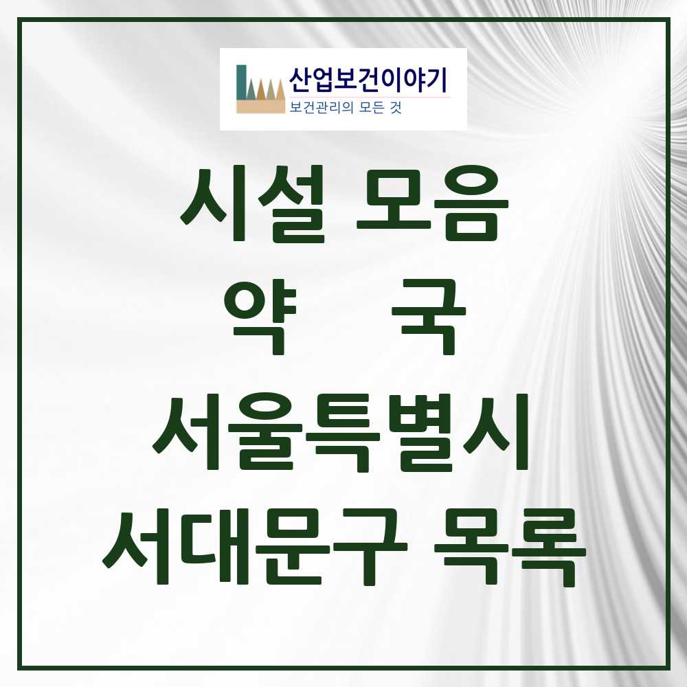 2025 서대문구 약국 모음 162곳 | 서울특별시 추천 리스트