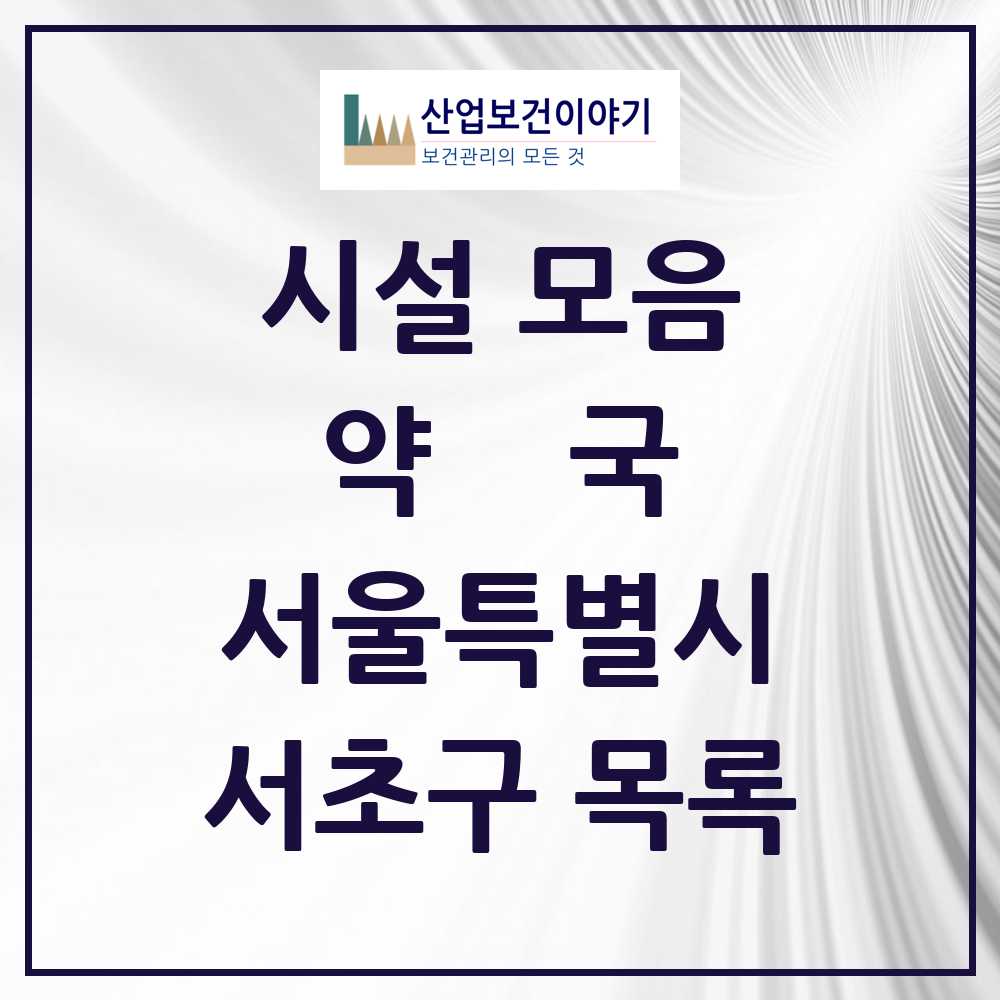 2025 서초구 약국 모음 305곳 | 서울특별시 추천 리스트