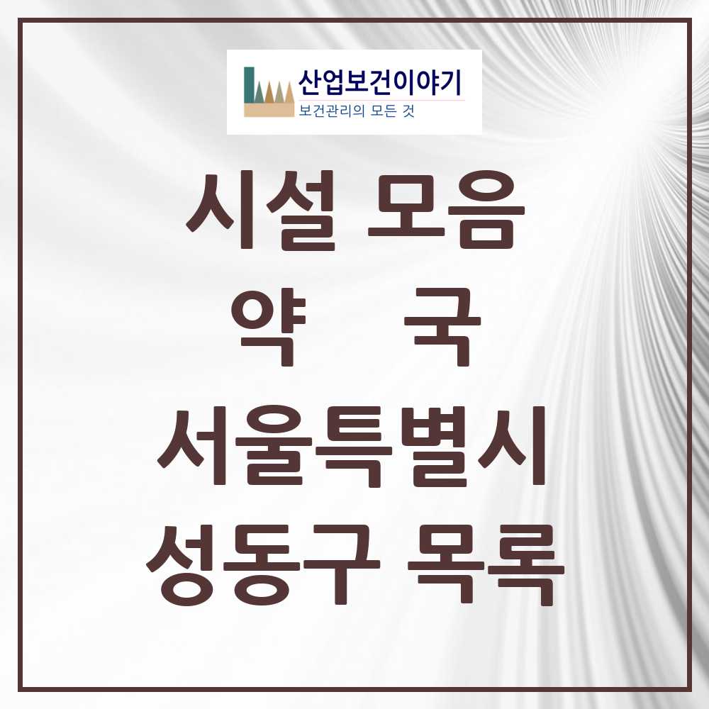2025 성동구 약국 모음 155곳 | 서울특별시 추천 리스트