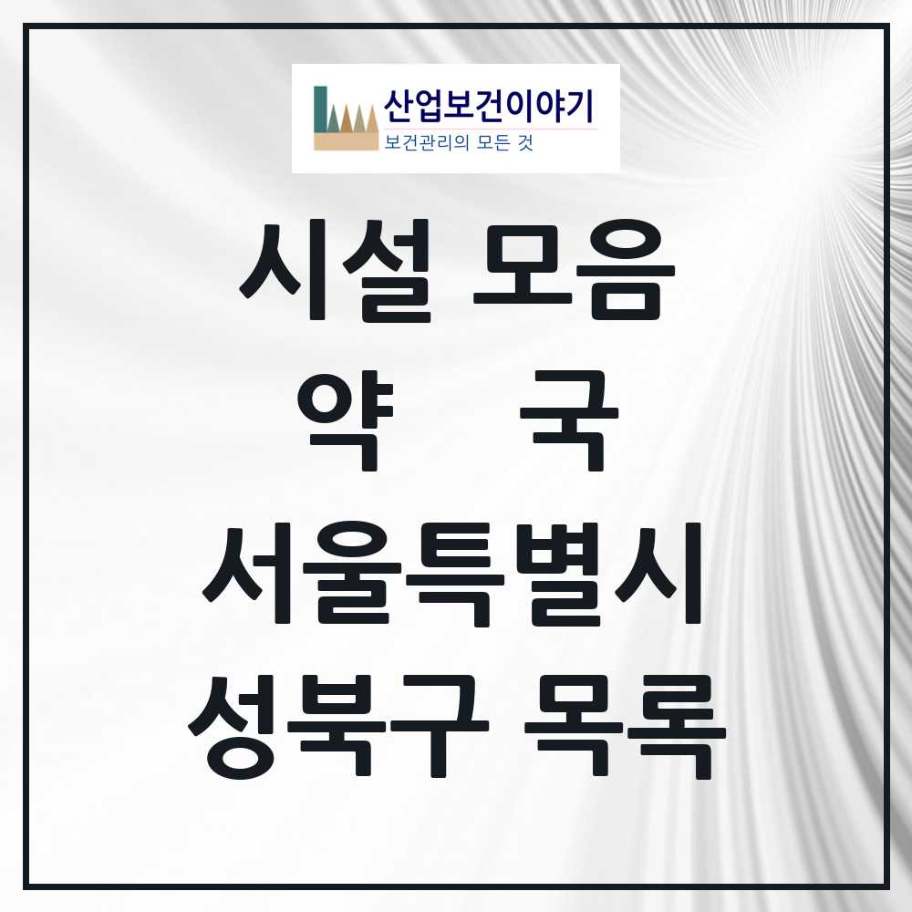 2025 성북구 약국 모음 202곳 | 서울특별시 추천 리스트
