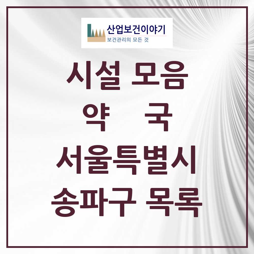 2025 송파구 약국 모음 395곳 | 서울특별시 추천 리스트