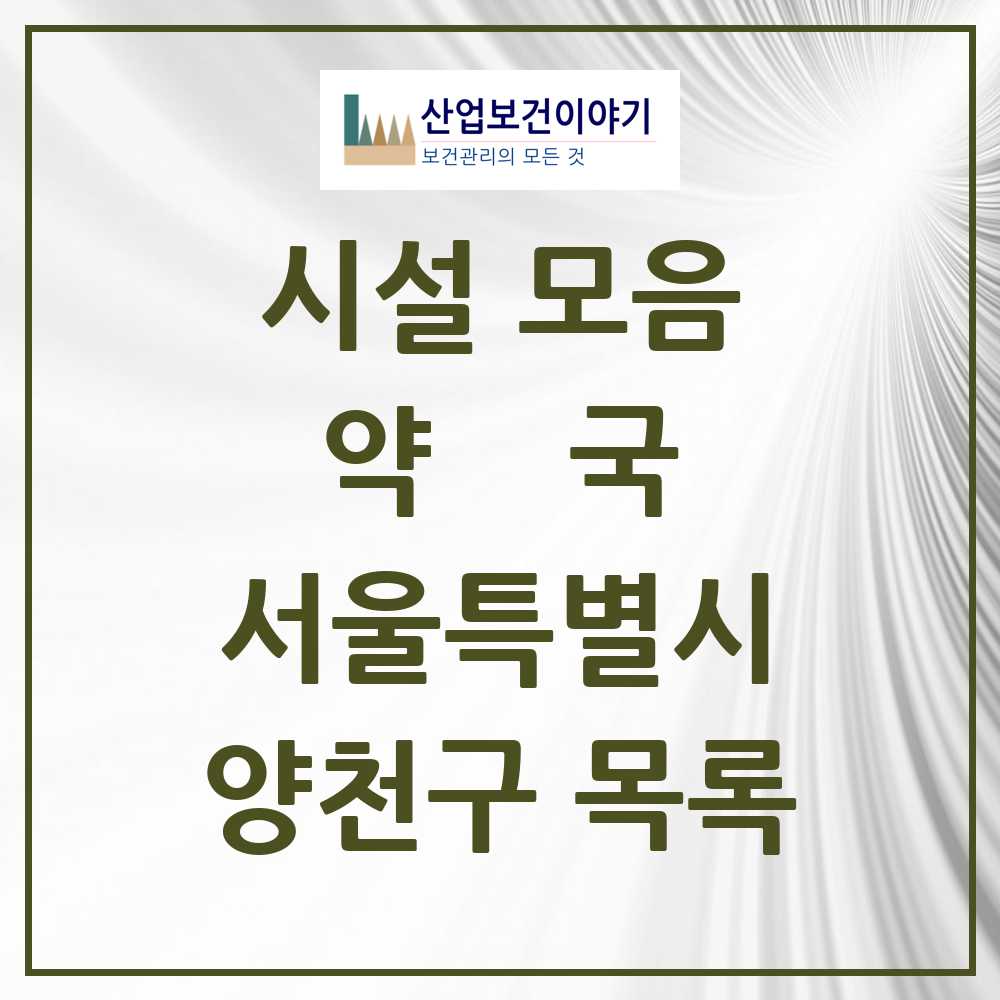 2025 양천구 약국 모음 196곳 | 서울특별시 추천 리스트