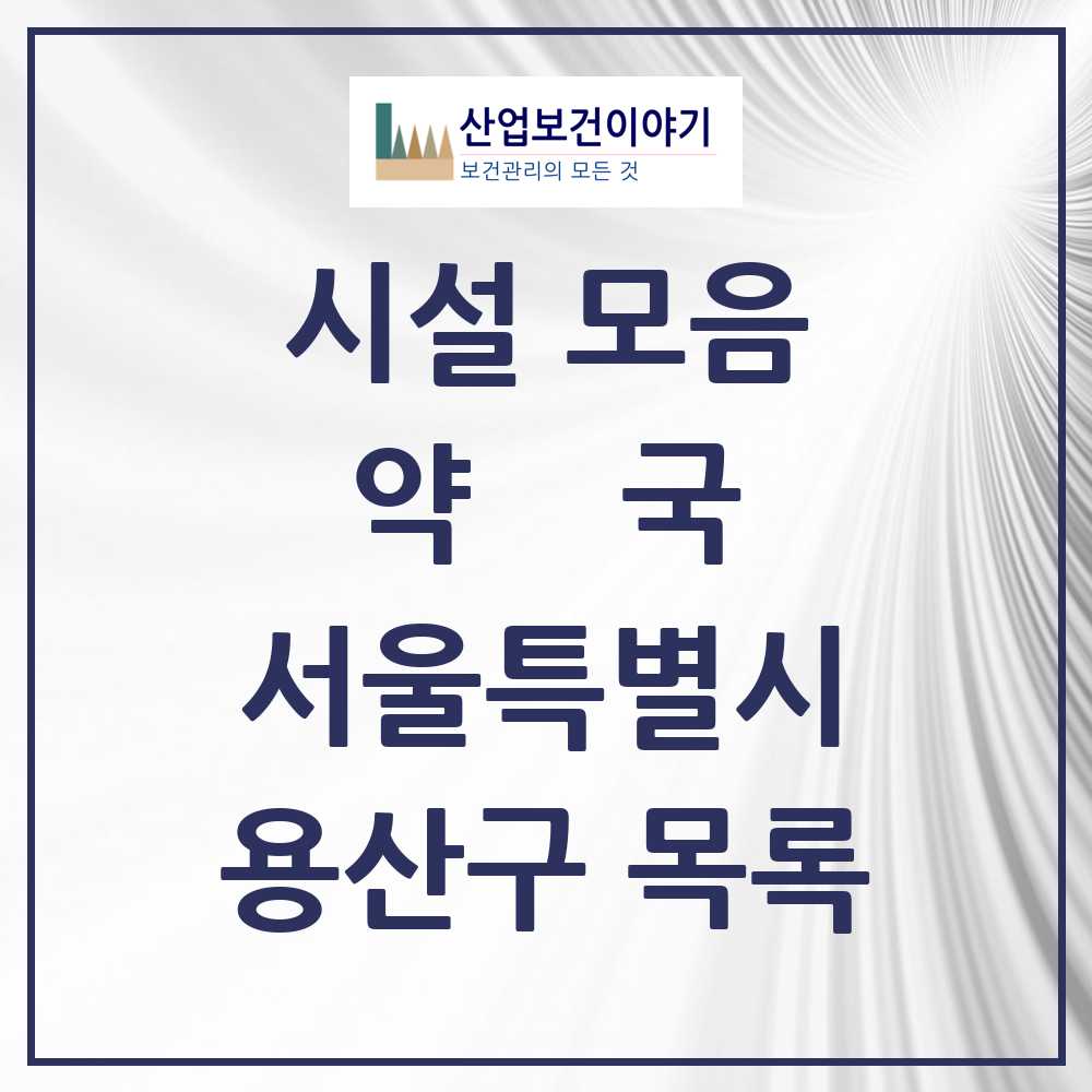2025 용산구 약국 모음 116곳 | 서울특별시 추천 리스트
