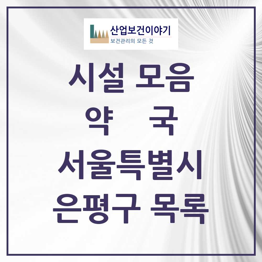 2025 은평구 약국 모음 234곳 | 서울특별시 추천 리스트
