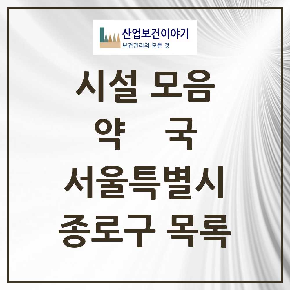 2025 종로구 약국 모음 197곳 | 서울특별시 추천 리스트