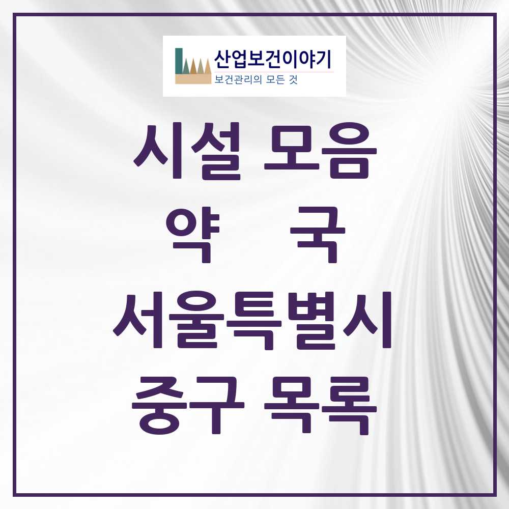 2025 중구 약국 모음 172곳 | 서울특별시 추천 리스트