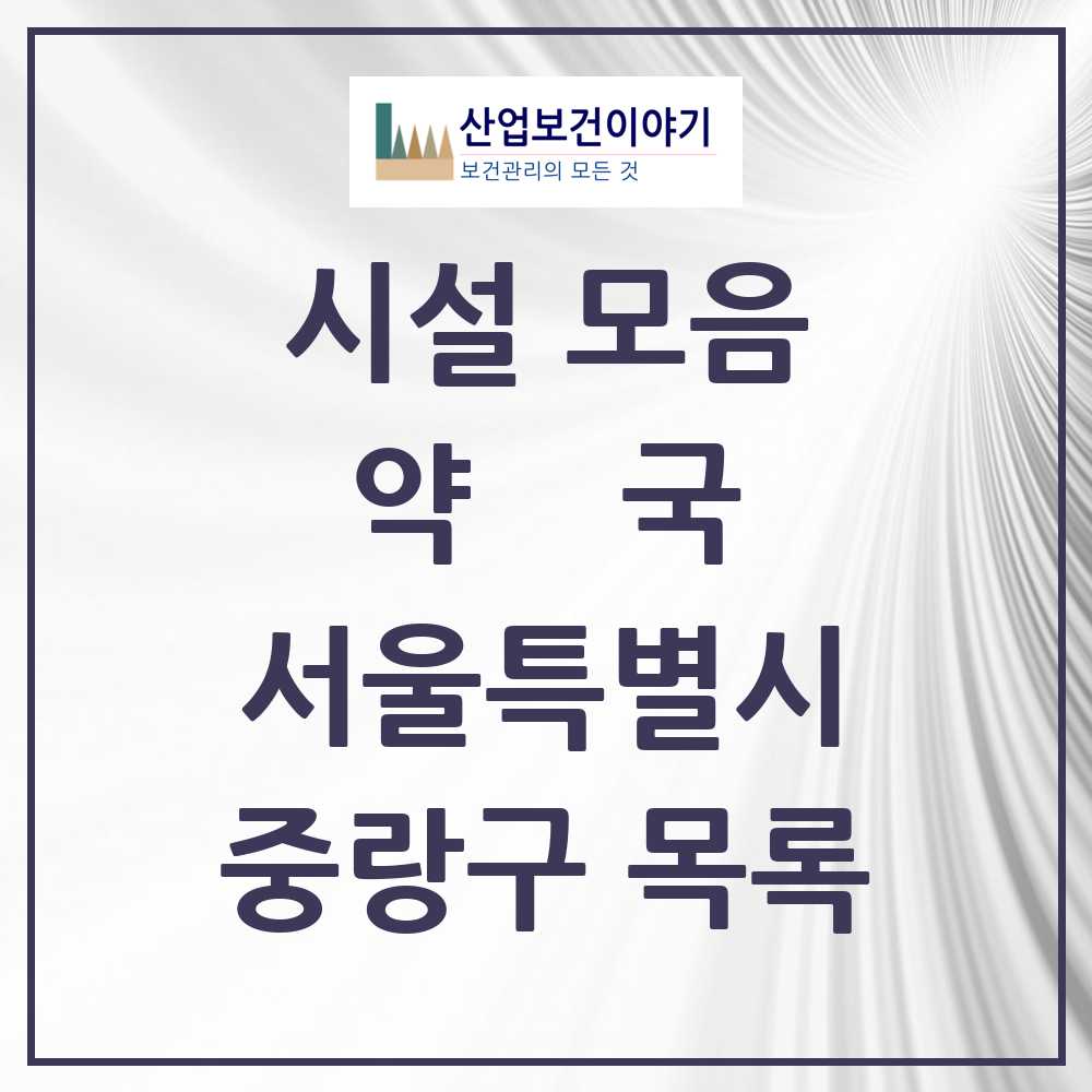 2025 중랑구 약국 모음 190곳 | 서울특별시 추천 리스트