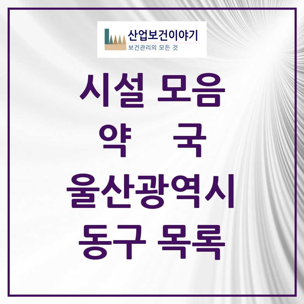 2025 동구 약국 모음 71곳 | 울산광역시 추천 리스트