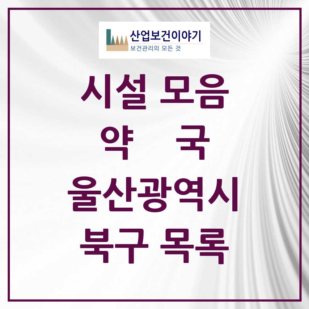 2025 북구 약국 모음 57곳 | 울산광역시 추천 리스트