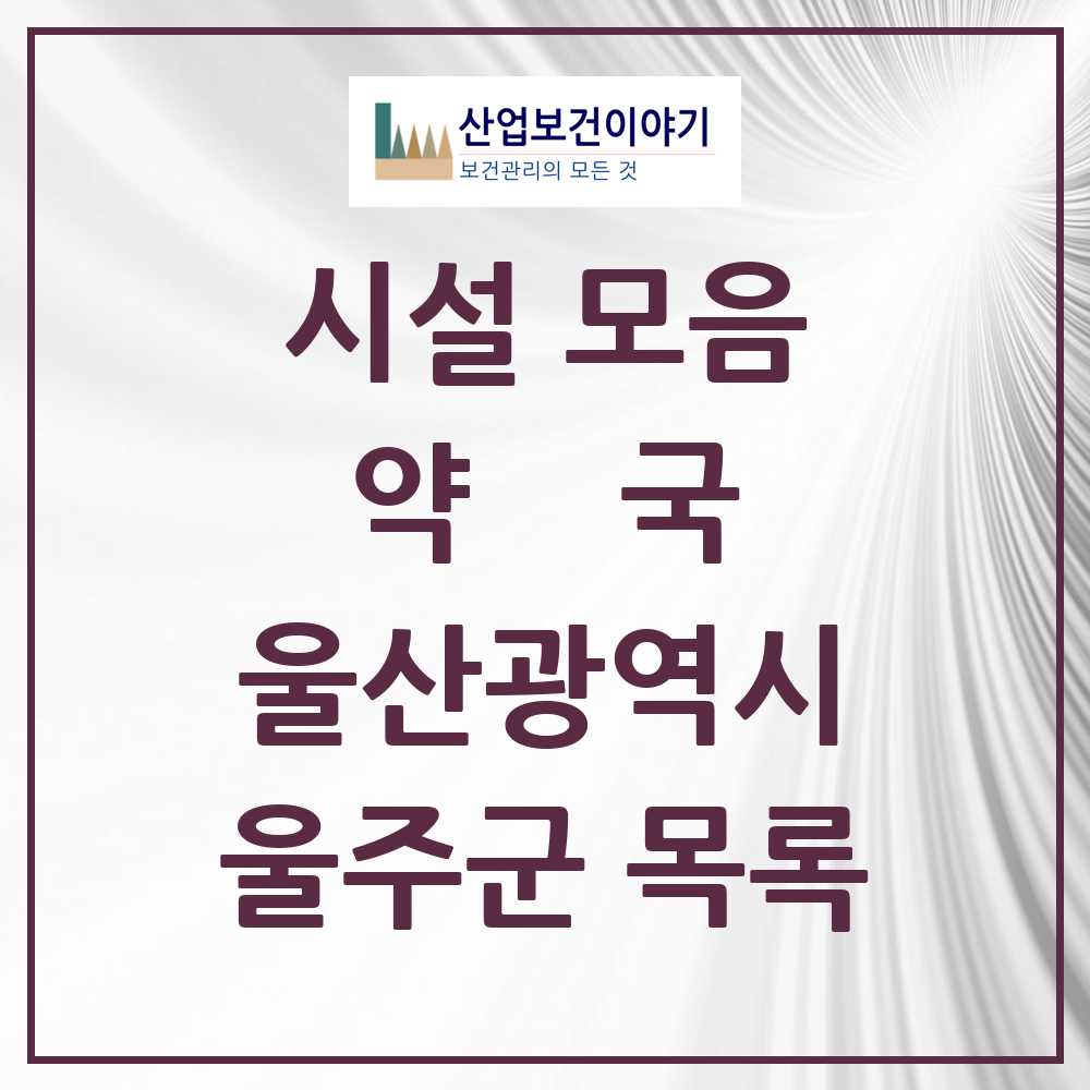 2025 울주군 약국 모음 69곳 | 울산광역시 추천 리스트