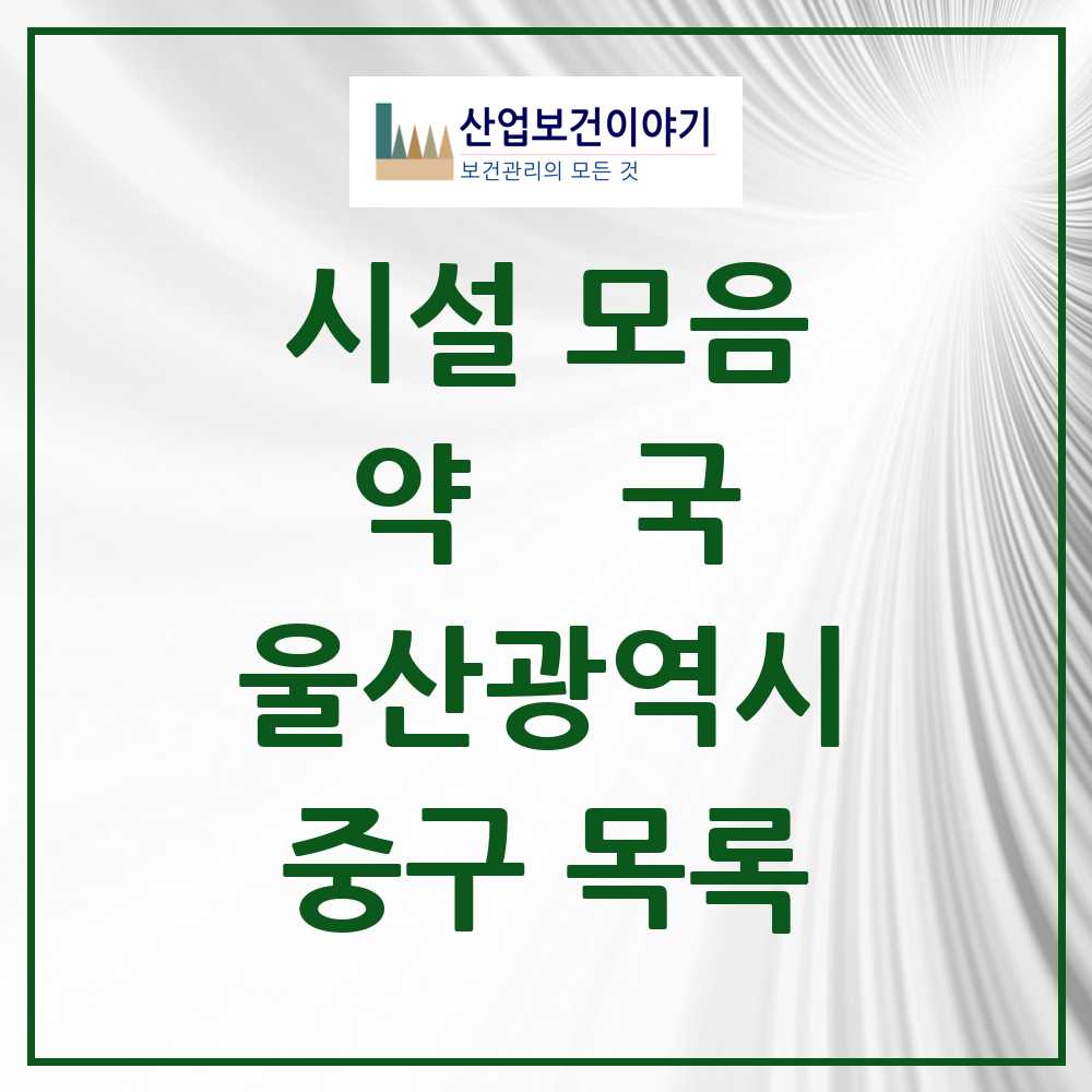 2025 중구 약국 모음 83곳 | 울산광역시 추천 리스트