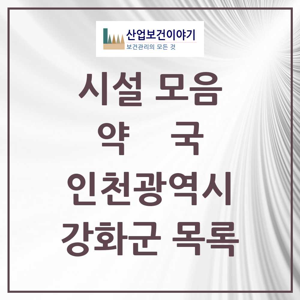2025 강화군 약국 모음 27곳 | 인천광역시 추천 리스트