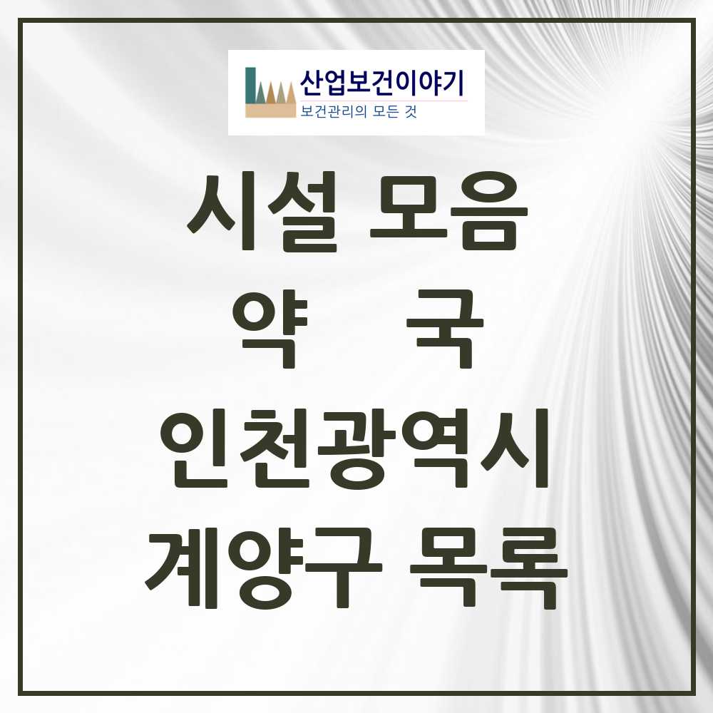 2025 계양구 약국 모음 125곳 | 인천광역시 추천 리스트