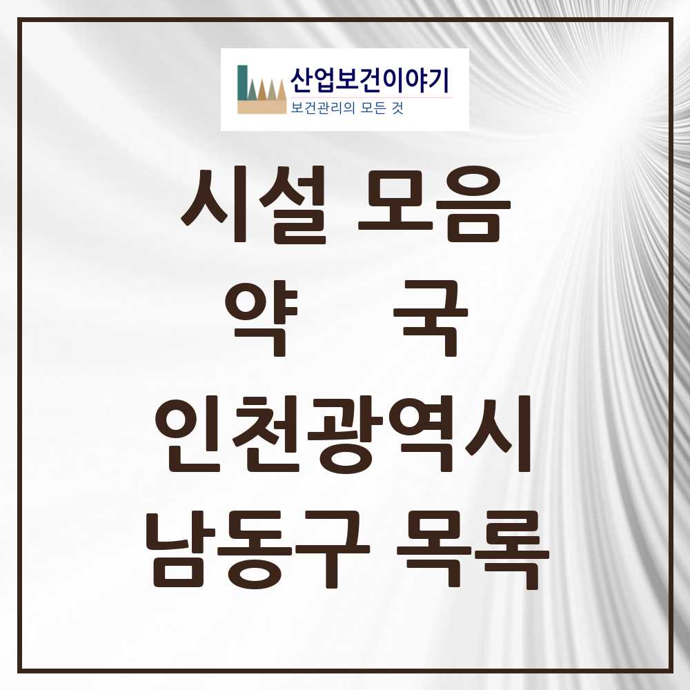 2025 남동구 약국 모음 237곳 | 인천광역시 추천 리스트