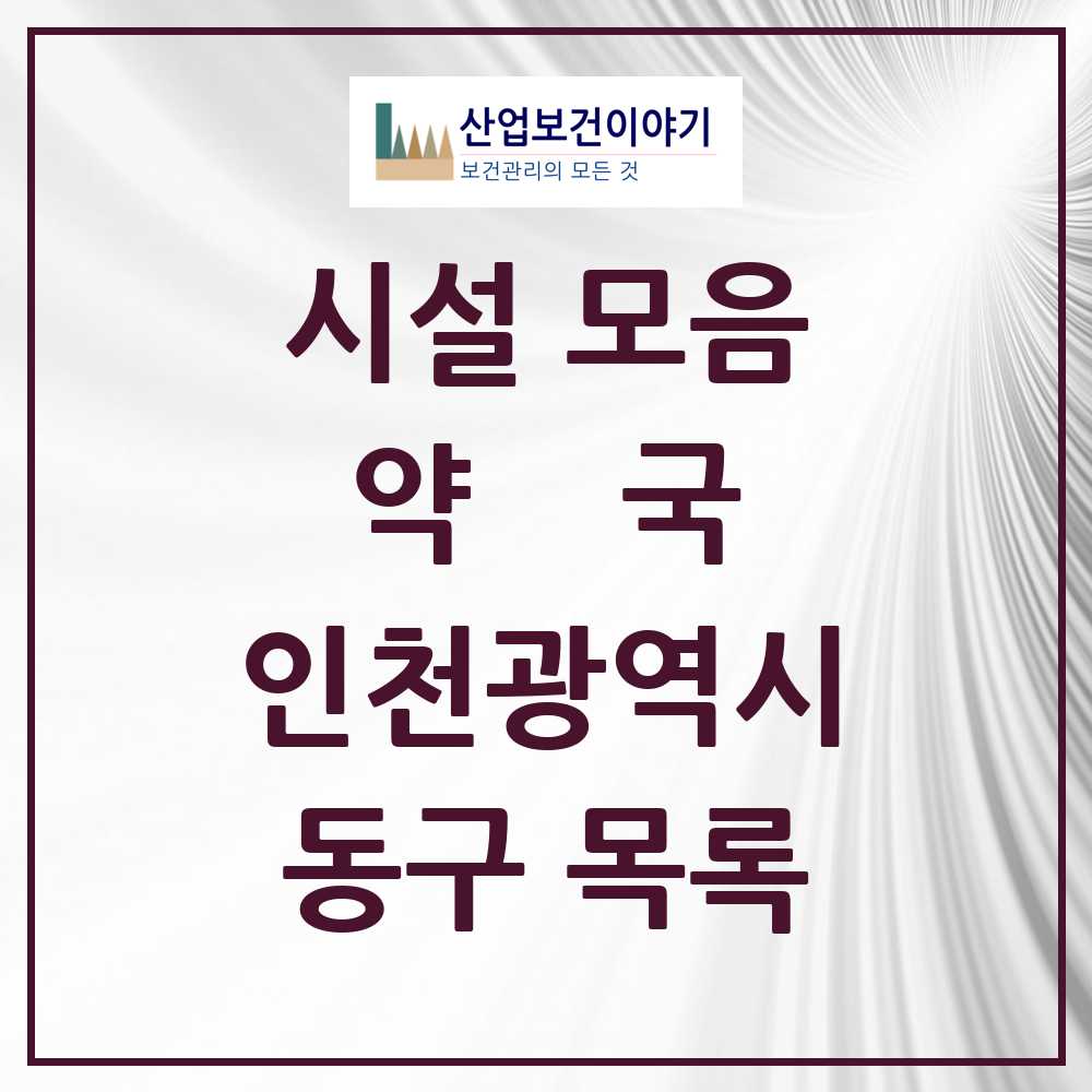 2025 동구 약국 모음 35곳 | 인천광역시 추천 리스트