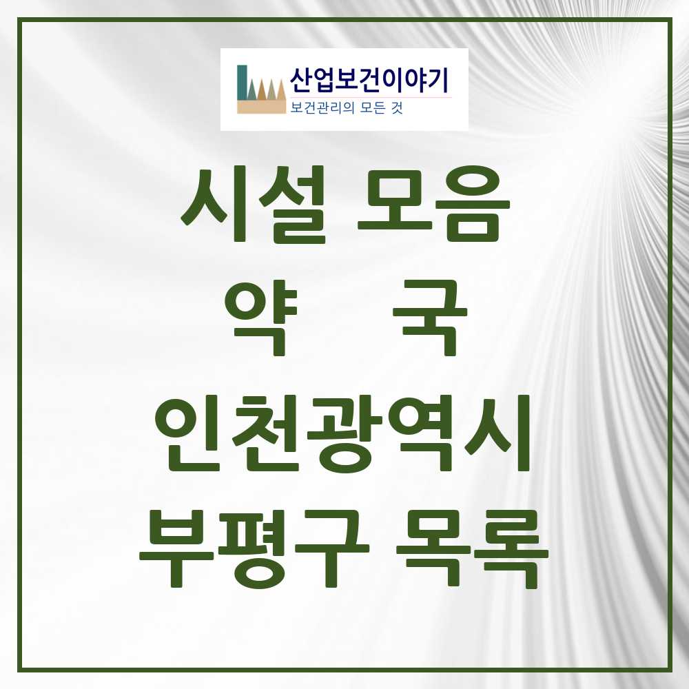 2025 부평구 약국 모음 248곳 | 인천광역시 추천 리스트