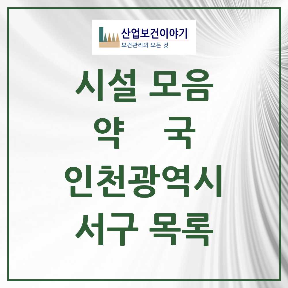 2025 서구 약국 모음 210곳 | 인천광역시 추천 리스트