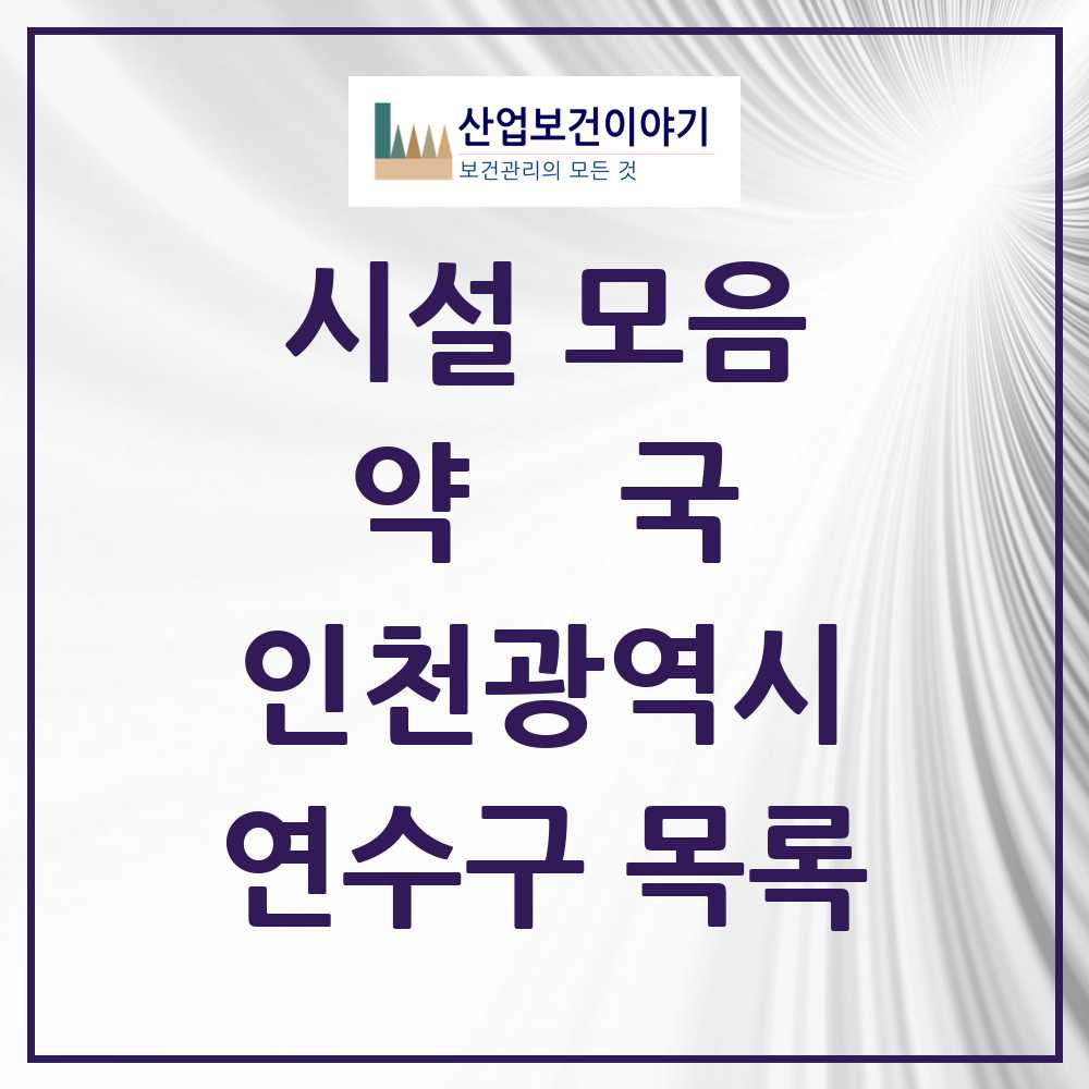 2025 연수구 약국 모음 138곳 | 인천광역시 추천 리스트