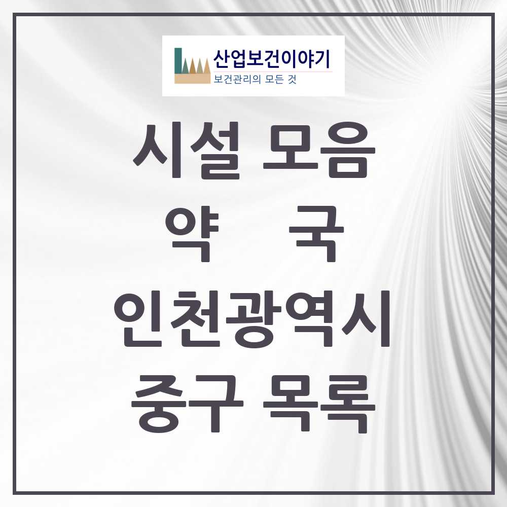 2025 중구 약국 모음 67곳 | 인천광역시 추천 리스트