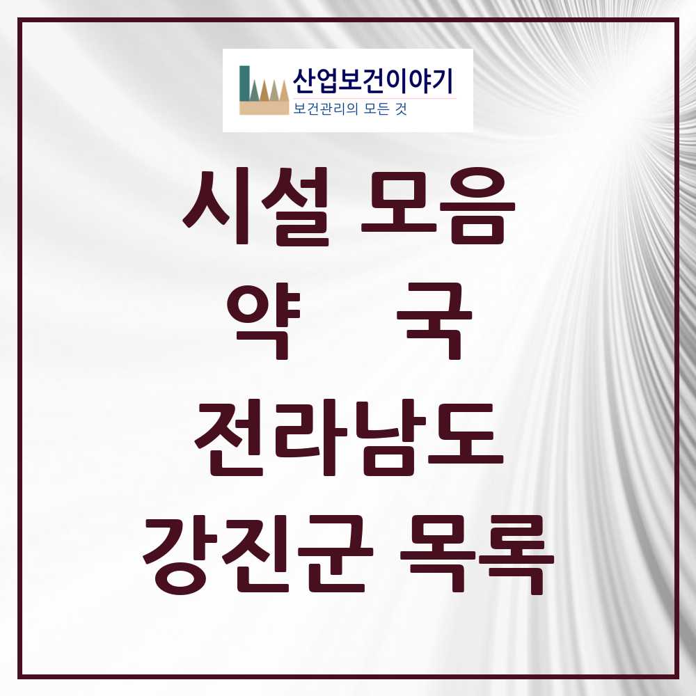 2025 강진군 약국 모음 14곳 | 전라남도 추천 리스트