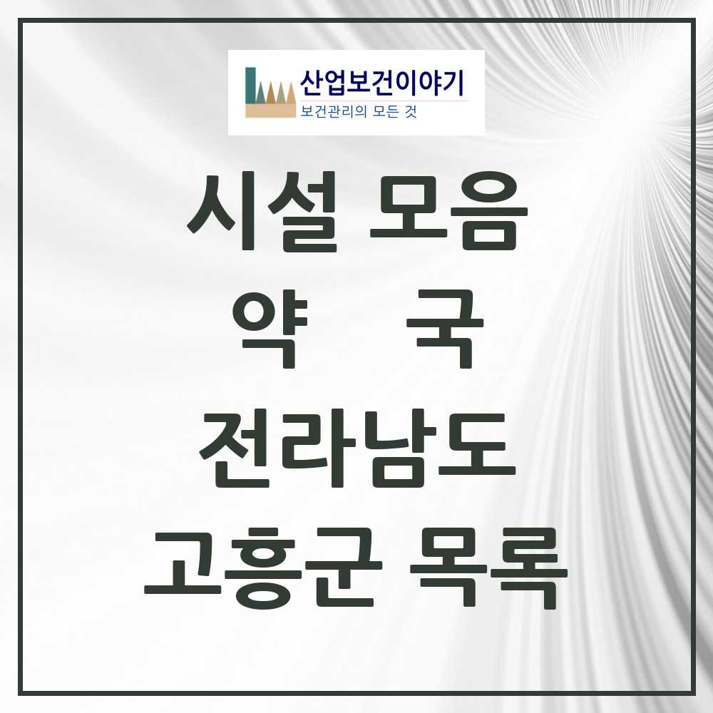 2025 고흥군 약국 모음 30곳 | 전라남도 추천 리스트