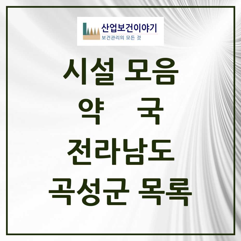 2025 곡성군 약국 모음 15곳 | 전라남도 추천 리스트