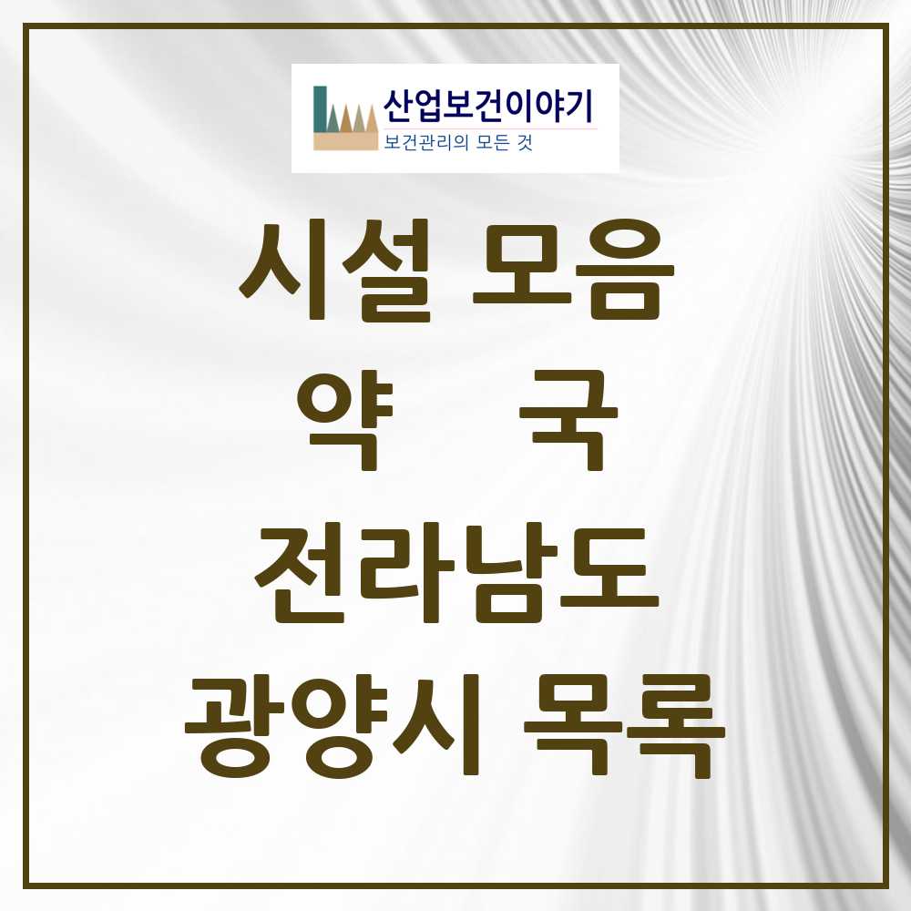 2025 광양시 약국 모음 51곳 | 전라남도 추천 리스트