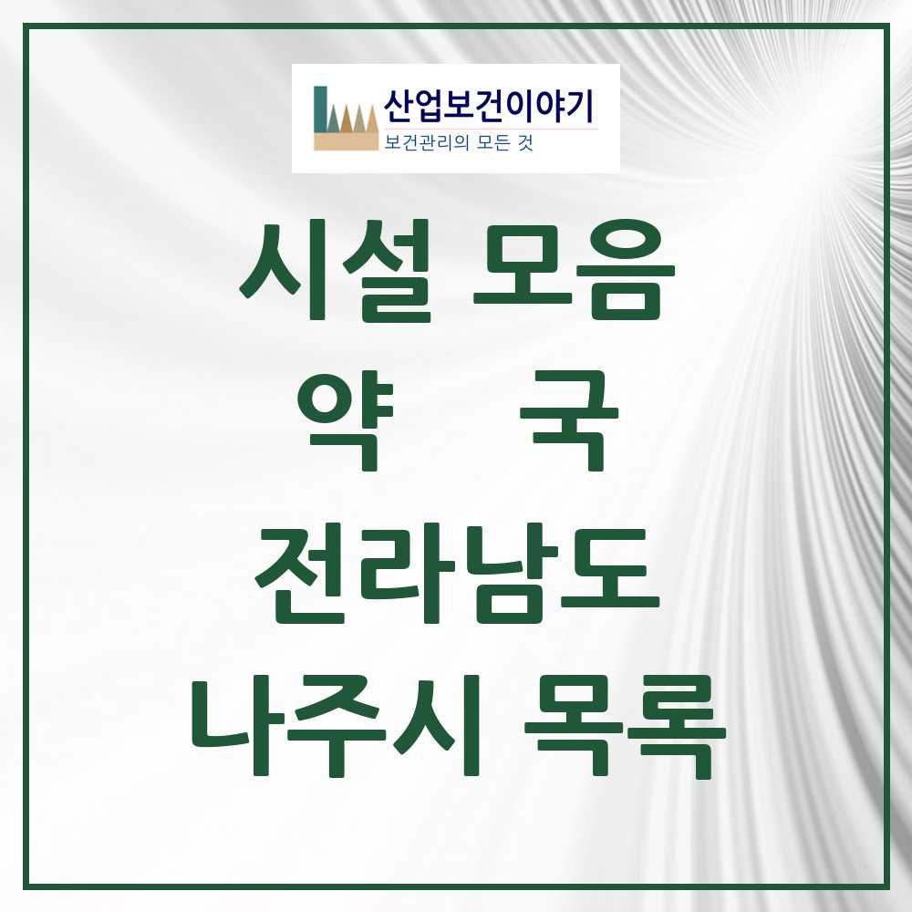 2025 나주시 약국 모음 52곳 | 전라남도 추천 리스트
