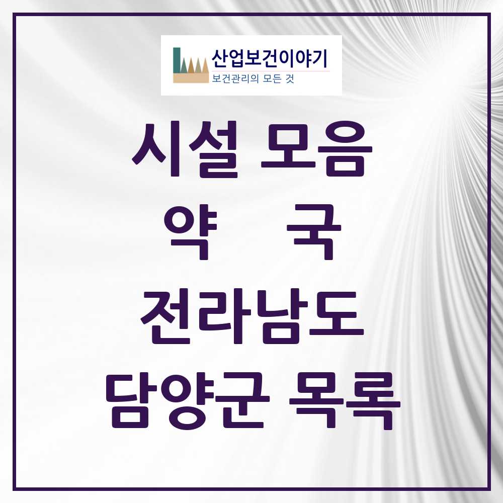 2025 담양군 약국 모음 21곳 | 전라남도 추천 리스트