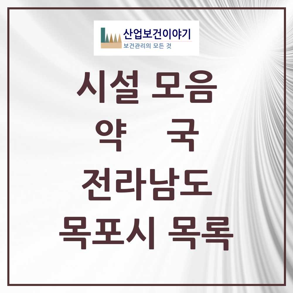 2025 목포시 약국 모음 119곳 | 전라남도 추천 리스트