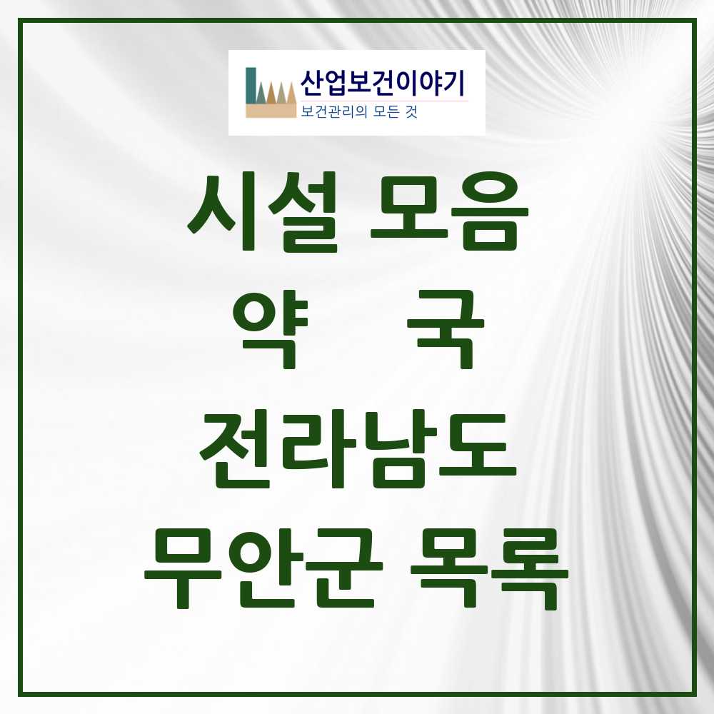 2025 무안군 약국 모음 38곳 | 전라남도 추천 리스트