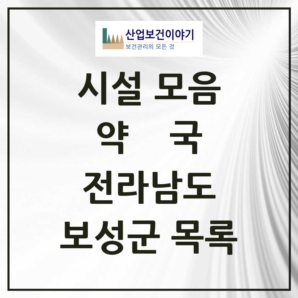 2025 보성군 약국 모음 23곳 | 전라남도 추천 리스트