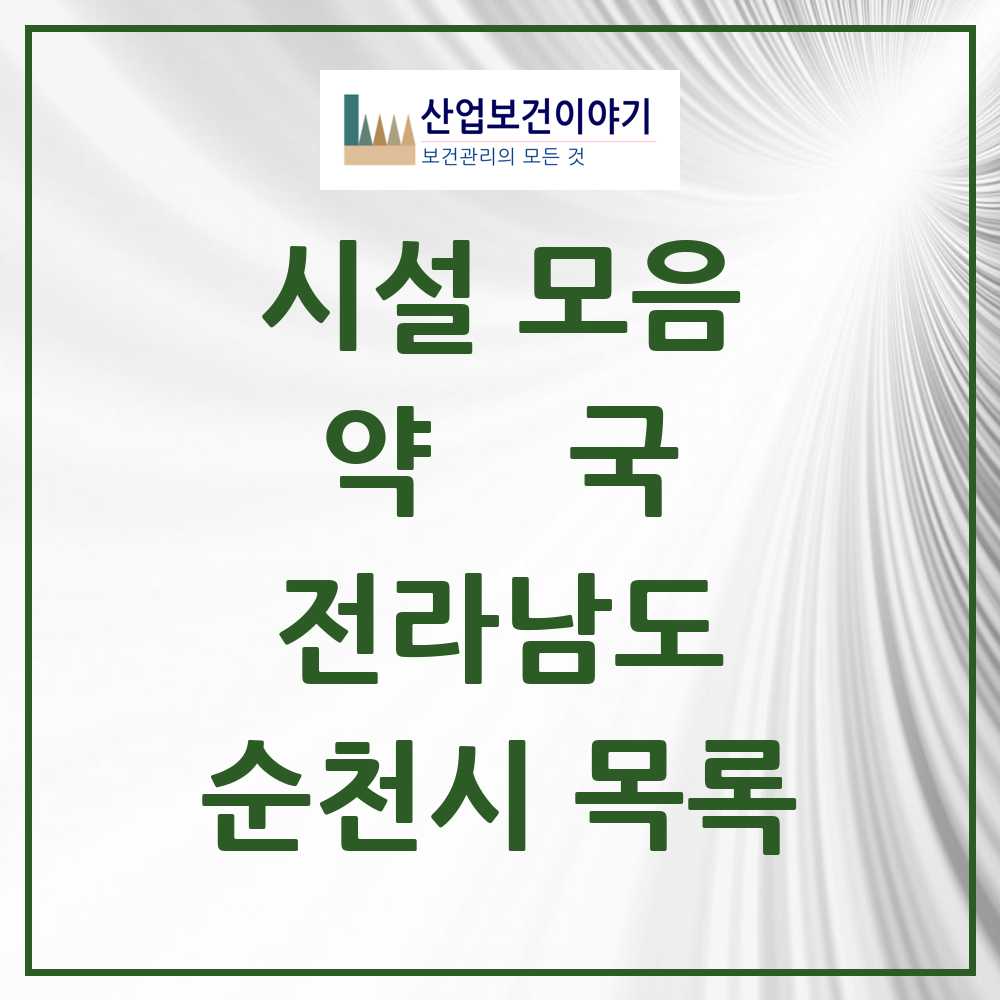2025 순천시 약국 모음 131곳 | 전라남도 추천 리스트