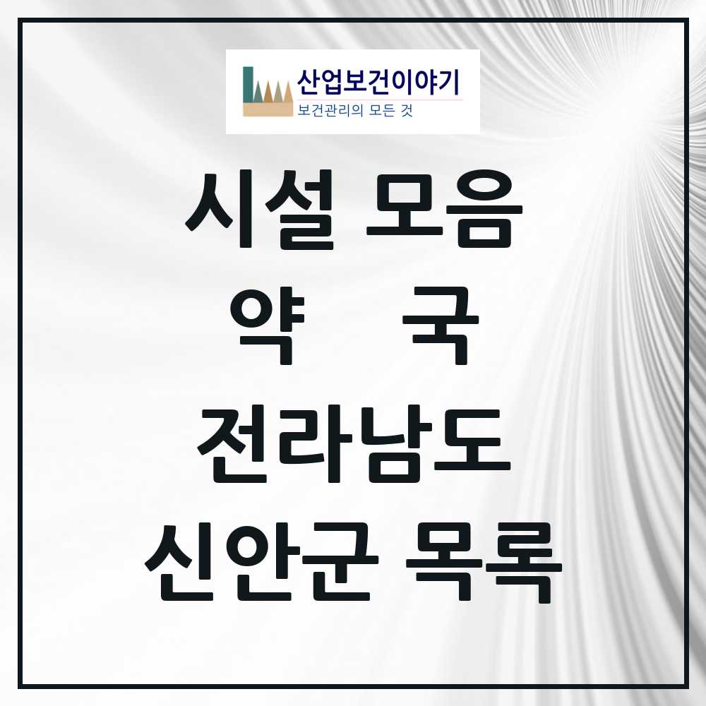 2025 신안군 약국 모음 11곳 | 전라남도 추천 리스트