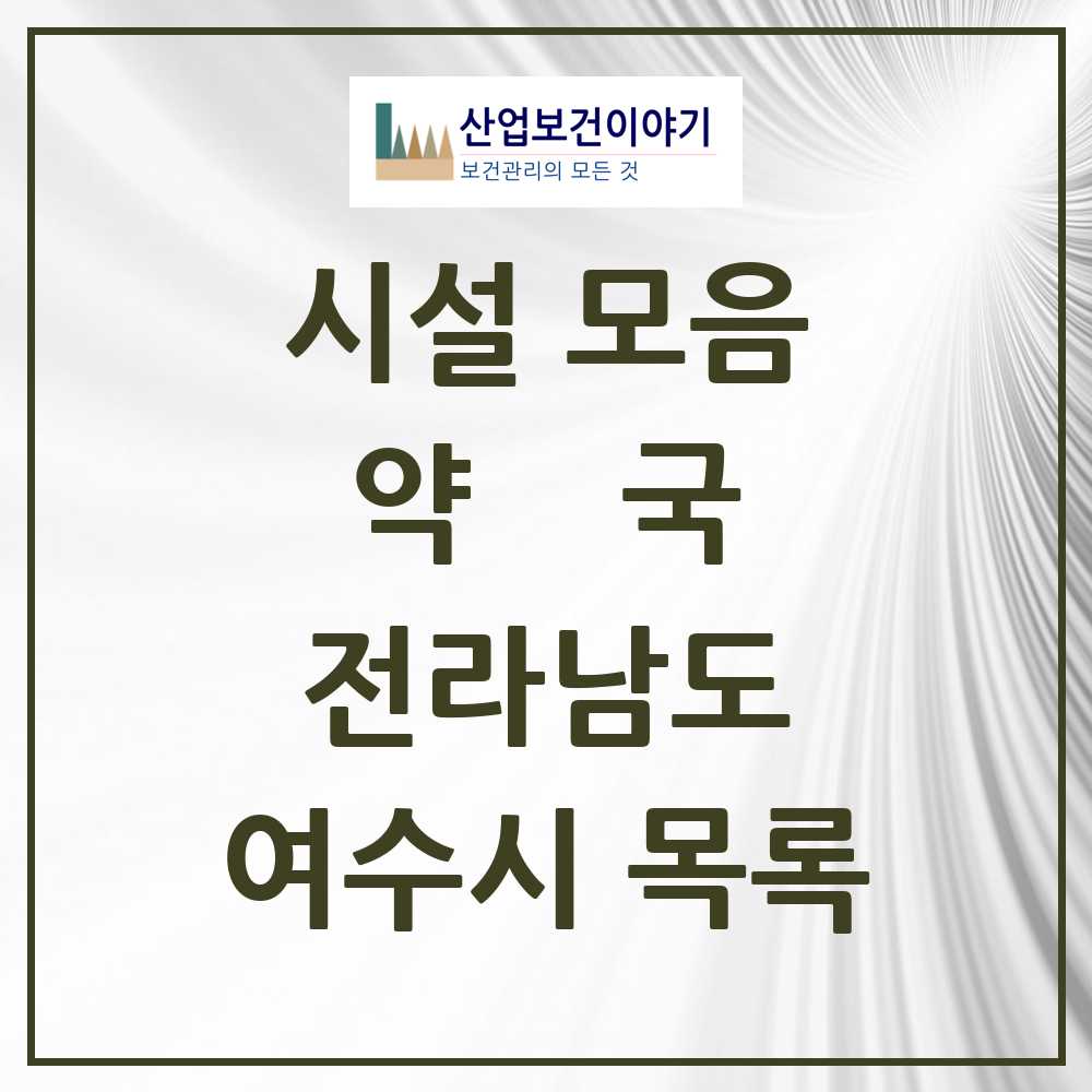 2025 여수시 약국 모음 133곳 | 전라남도 추천 리스트
