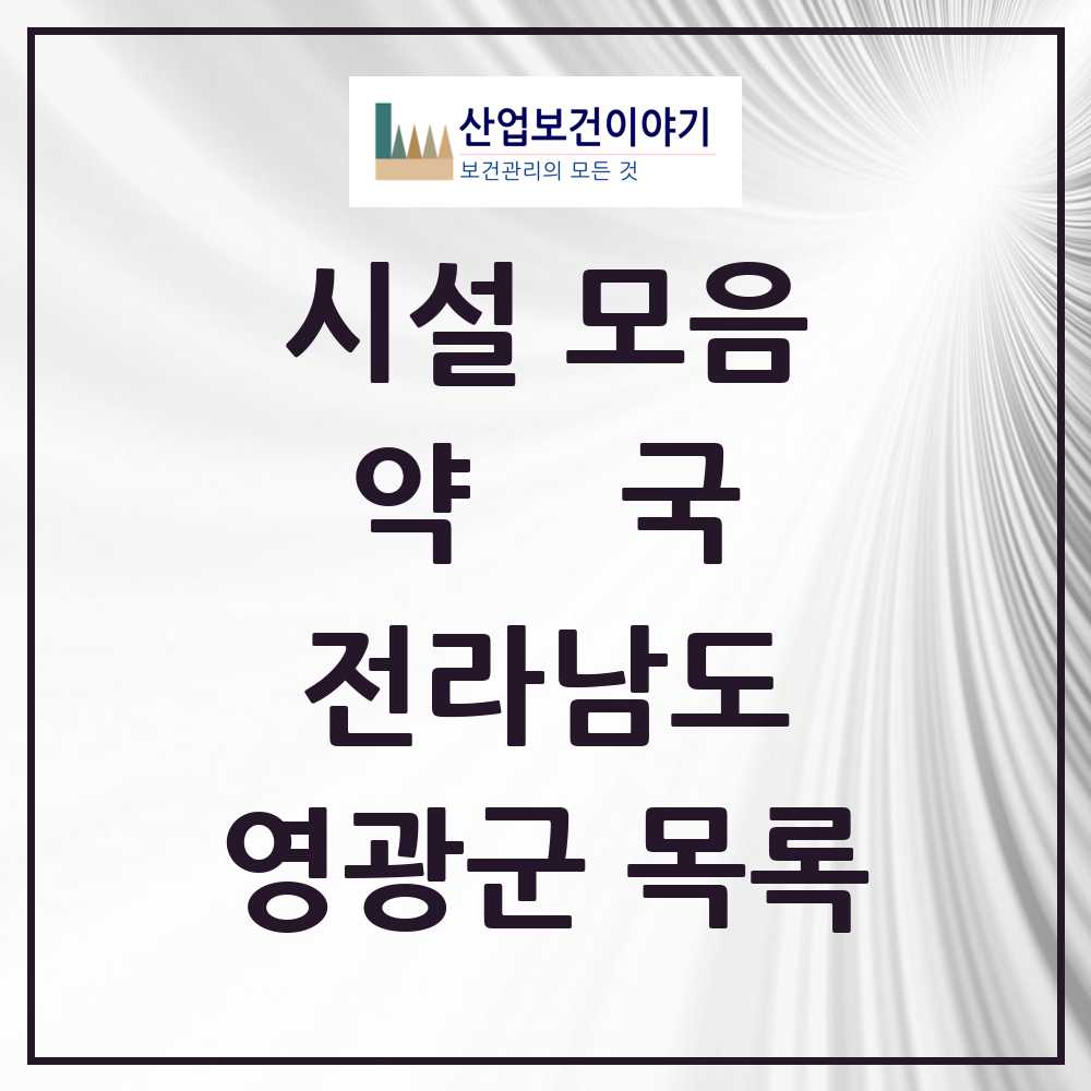 2025 영광군 약국 모음 26곳 | 전라남도 추천 리스트