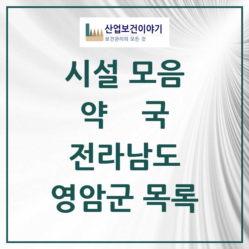 2025 전라남도 영암군 약국 목록 24곳