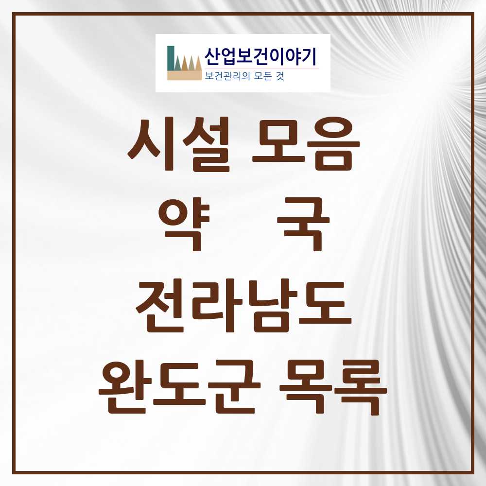 2025 완도군 약국 모음 21곳 | 전라남도 추천 리스트