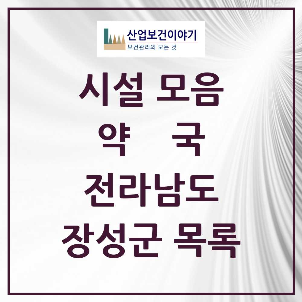 2025 장성군 약국 모음 16곳 | 전라남도 추천 리스트