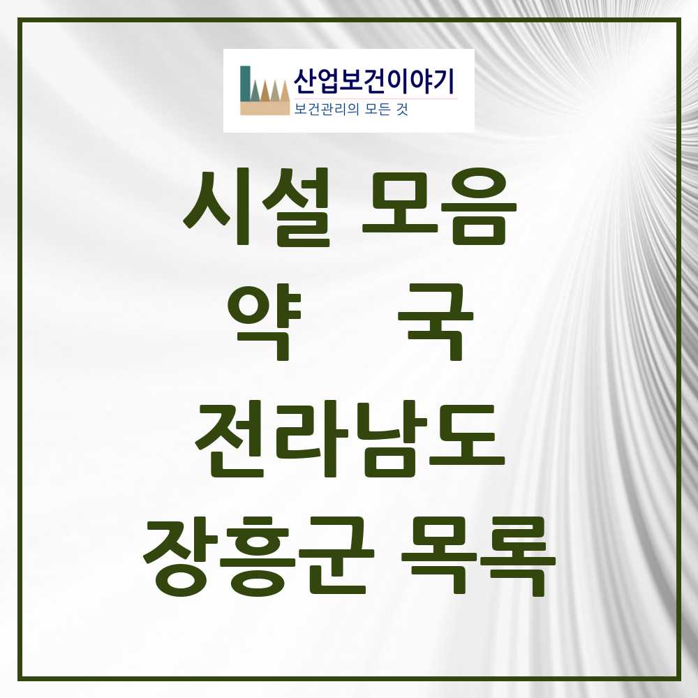 2025 장흥군 약국 모음 16곳 | 전라남도 추천 리스트