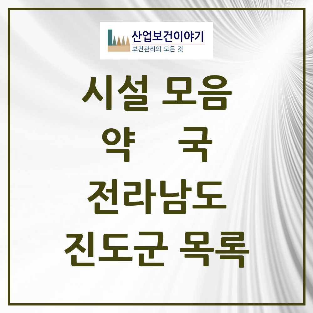 2025 진도군 약국 모음 14곳 | 전라남도 추천 리스트
