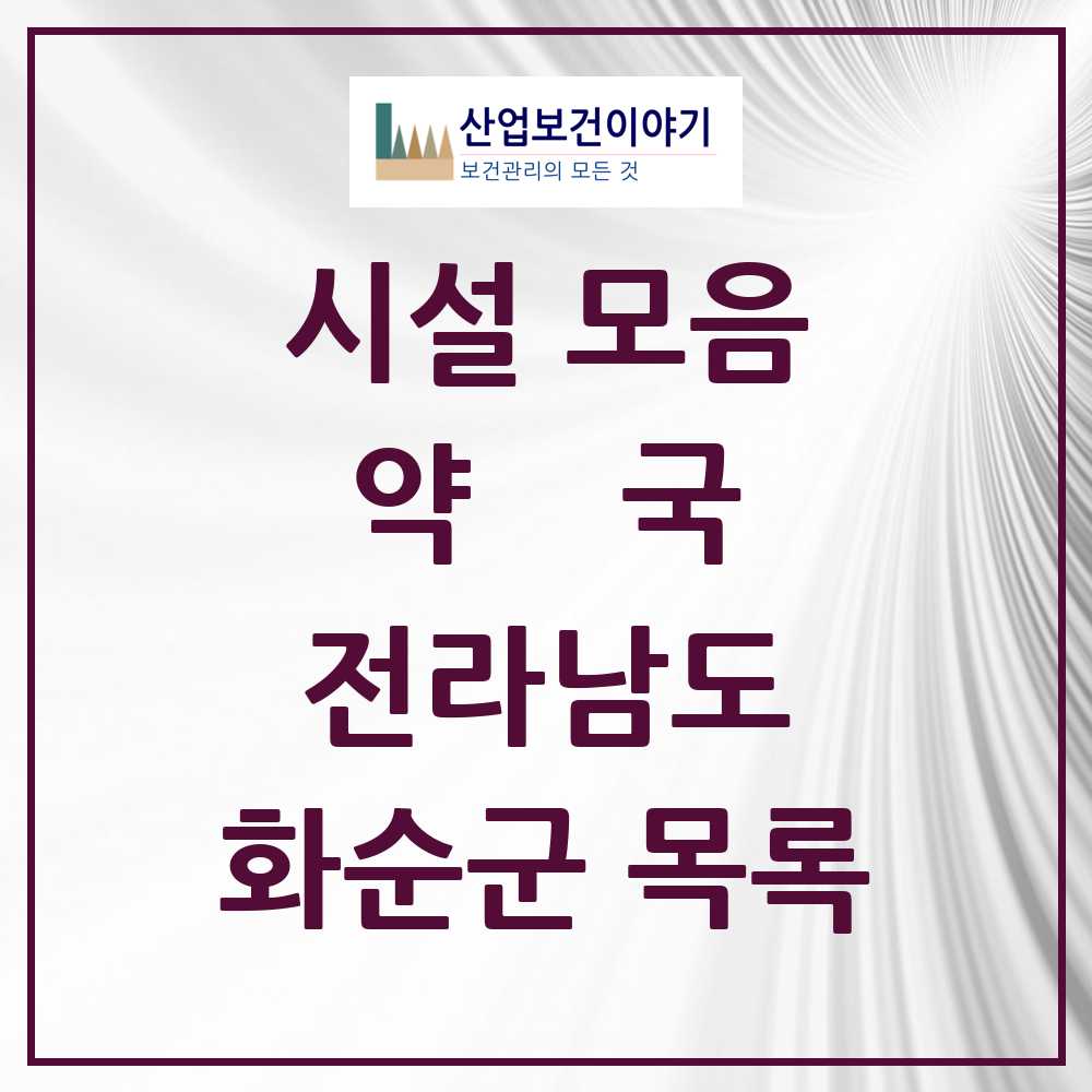 2025 화순군 약국 모음 33곳 | 전라남도 추천 리스트