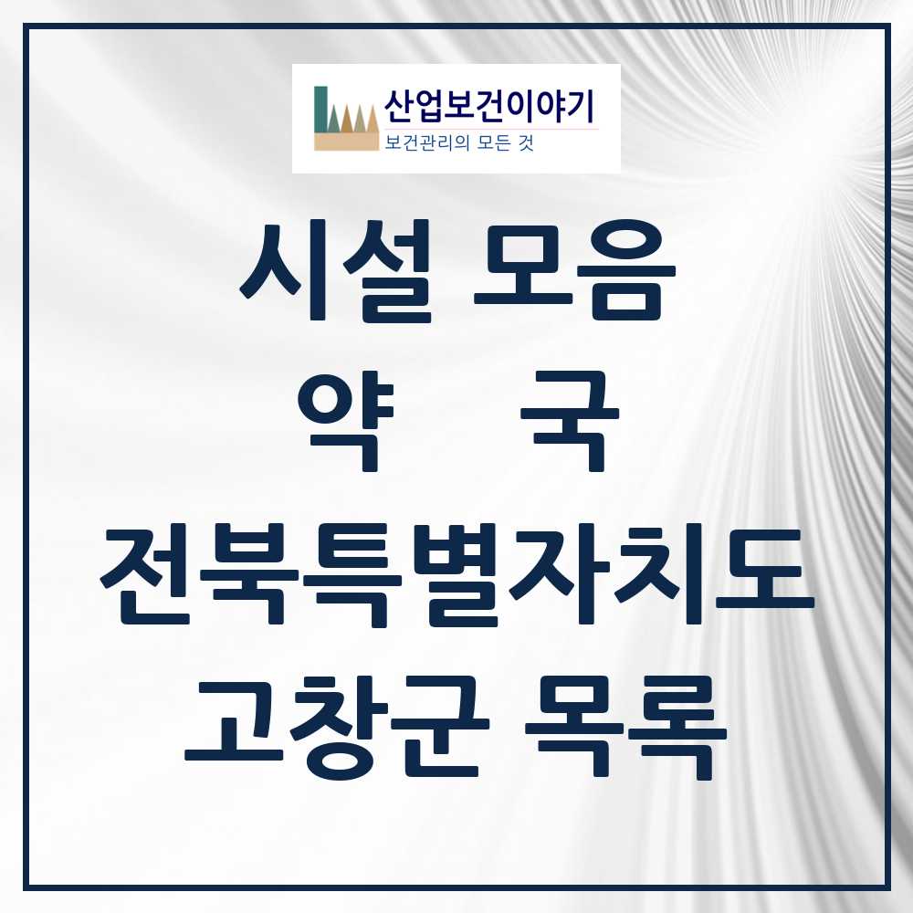 2025 고창군 약국 모음 23곳 | 전북특별자치도 추천 리스트